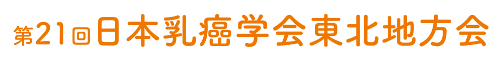 第21回日本乳癌学会東北地方会