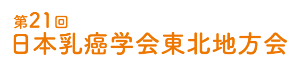 第21回日本乳癌学会東北地方会