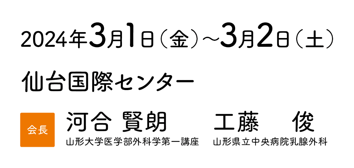 会期：2024年3月1日（金）～2日（土）/会場：仙台国際センター/会長：河合 賢朗（山形大学医学部外科学第一講座）, 工藤 俊（山形県立中央病院乳腺外科）